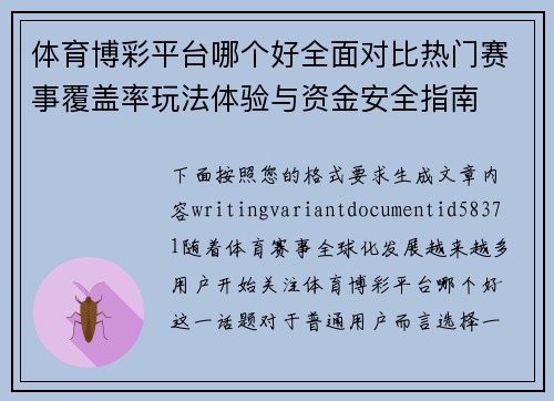体育博彩平台哪个好全面对比热门赛事覆盖率玩法体验与资金安全指南 体育博彩平台哪个好全面对比热门赛事覆盖率玩法体验与资金安全指南