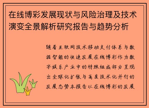 在线博彩发展现状与风险治理及技术演变全景解析研究报告与趋势分析 在线博彩发展现状与风险治理及技术演变全景解析研究报告与趋势分析