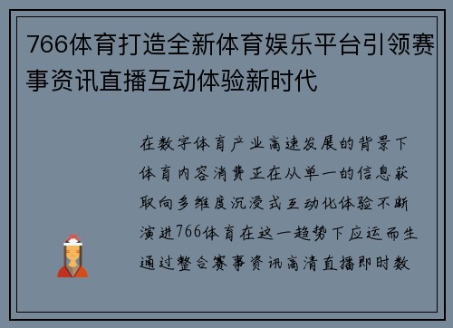 766体育打造全新体育娱乐平台引领赛事资讯直播互动体验新时代