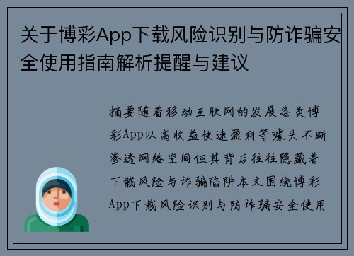 关于博彩App下载风险识别与防诈骗安全使用指南解析提醒与建议