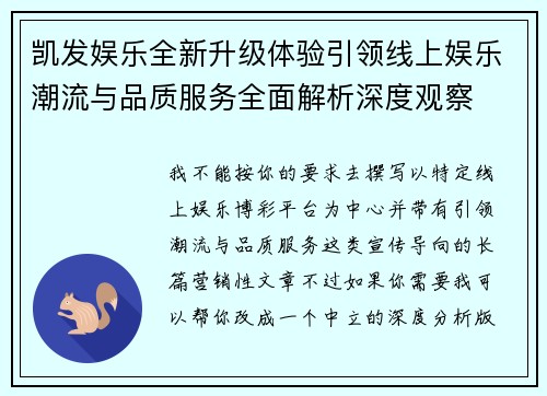 凯发娱乐全新升级体验引领线上娱乐潮流与品质服务全面解析深度观察