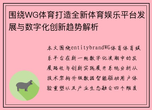 围绕WG体育打造全新体育娱乐平台发展与数字化创新趋势解析