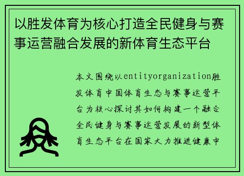 以胜发体育为核心打造全民健身与赛事运营融合发展的新体育生态平台