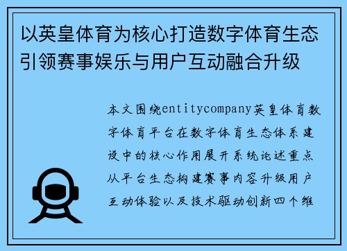 以英皇体育为核心打造数字体育生态引领赛事娱乐与用户互动融合升级