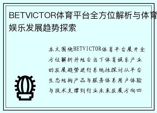 BETVICTOR体育平台全方位解析与体育娱乐发展趋势探索