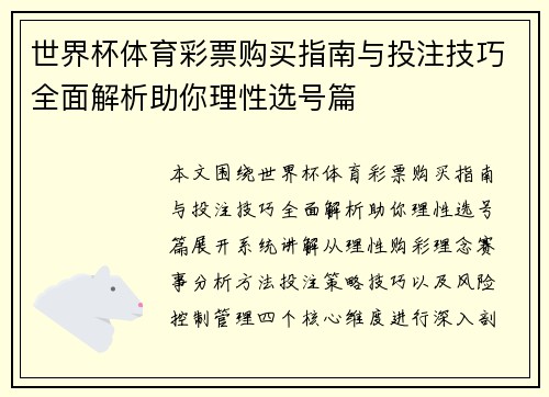 世界杯体育彩票购买指南与投注技巧全面解析助你理性选号篇 世界杯体育彩票购买指南与投注技巧全面解析助你理性选号篇