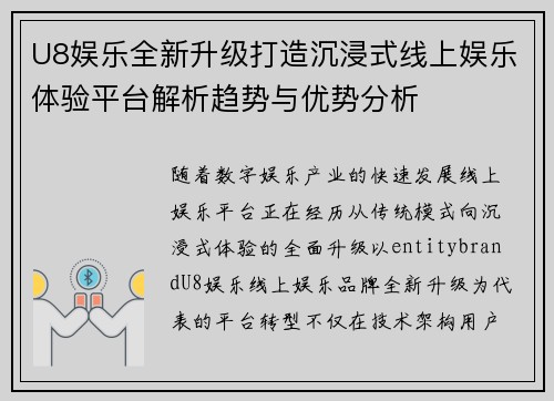 U8娱乐全新升级打造沉浸式线上娱乐体验平台解析趋势与优势分析