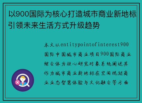 以900国际为核心打造城市商业新地标引领未来生活方式升级趋势