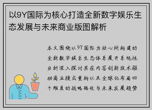 以9Y国际为核心打造全新数字娱乐生态发展与未来商业版图解析
