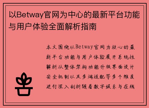 以Betway官网为中心的最新平台功能与用户体验全面解析指南