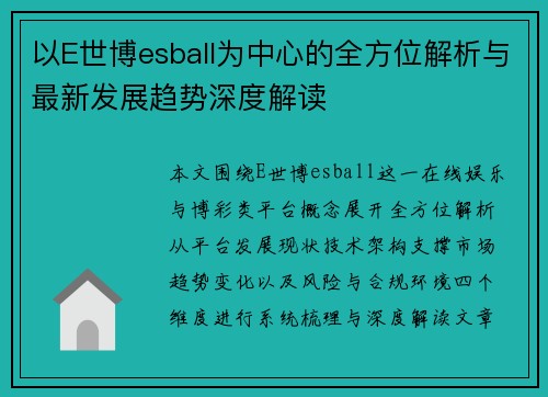 以E世博esball为中心的全方位解析与最新发展趋势深度解读 以E世博esball为中心的全方位解析与最新发展趋势深度解读