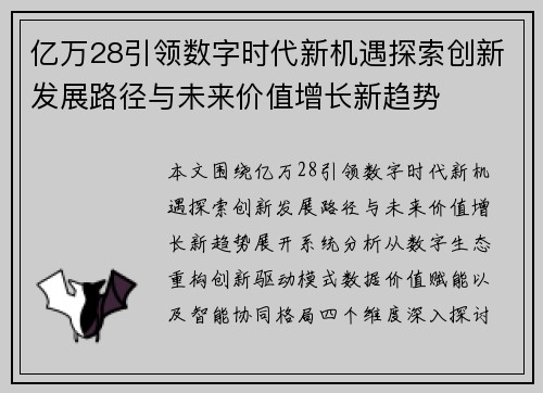 亿万28引领数字时代新机遇探索创新发展路径与未来价值增长新趋势 亿万28引领数字时代新机遇探索创新发展路径与未来价值增长新趋势