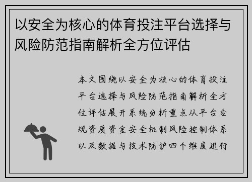 以安全为核心的体育投注平台选择与风险防范指南解析全方位评估