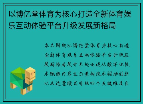 以博亿堂体育为核心打造全新体育娱乐互动体验平台升级发展新格局