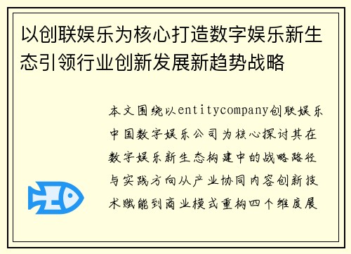 以创联娱乐为核心打造数字娱乐新生态引领行业创新发展新趋势战略 以创联娱乐为核心打造数字娱乐新生态引领行业创新发展新趋势战略