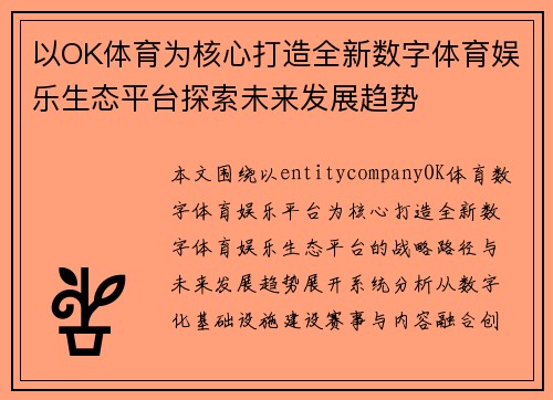 以OK体育为核心打造全新数字体育娱乐生态平台探索未来发展趋势 以OK体育为核心打造全新数字体育娱乐生态平台探索未来发展趋势