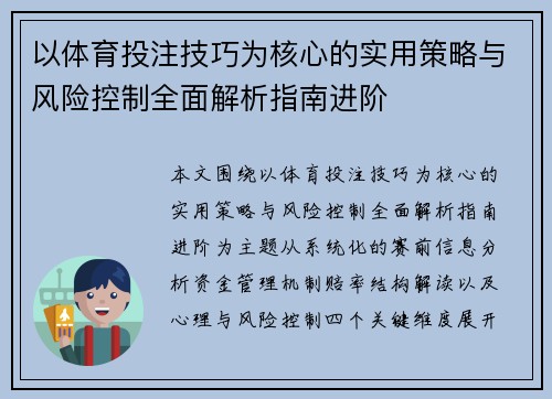 以体育投注技巧为核心的实用策略与风险控制全面解析指南进阶 以体育投注技巧为核心的实用策略与风险控制全面解析指南进阶