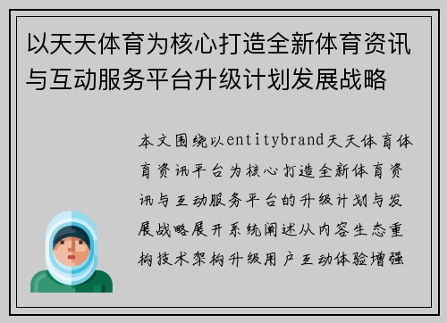 以天天体育为核心打造全新体育资讯与互动服务平台升级计划发展战略