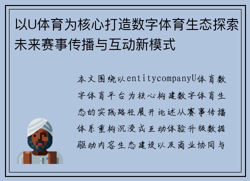 以U体育为核心打造数字体育生态探索未来赛事传播与互动新模式 以U体育为核心打造数字体育生态探索未来赛事传播与互动新模式