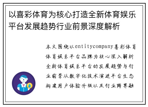 以喜彩体育为核心打造全新体育娱乐平台发展趋势行业前景深度解析