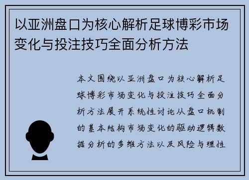 以亚洲盘口为核心解析足球博彩市场变化与投注技巧全面分析方法 以亚洲盘口为核心解析足球博彩市场变化与投注技巧全面分析方法