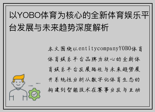以YOBO体育为核心的全新体育娱乐平台发展与未来趋势深度解析 以YOBO体育为核心的全新体育娱乐平台发展与未来趋势深度解析