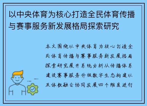 以中央体育为核心打造全民体育传播与赛事服务新发展格局探索研究 以中央体育为核心打造全民体育传播与赛事服务新发展格局探索研究