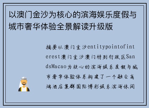 以澳门金沙为核心的滨海娱乐度假与城市奢华体验全景解读升级版