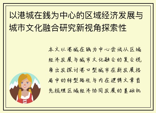 以港城在銭为中心的区域经济发展与城市文化融合研究新视角探索性 以港城在銭为中心的区域经济发展与城市文化融合研究新视角探索性