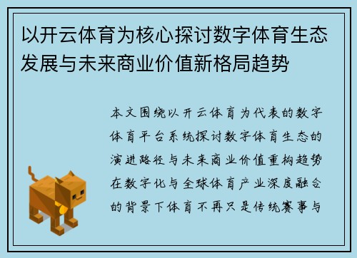 以开云体育为核心探讨数字体育生态发展与未来商业价值新格局趋势