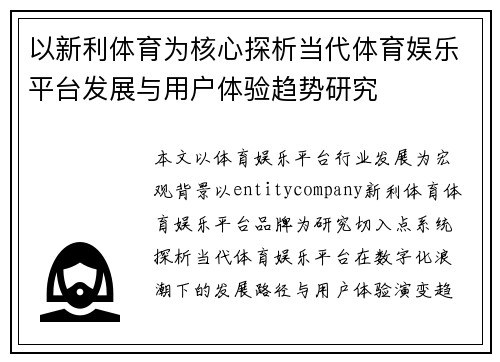 以新利体育为核心探析当代体育娱乐平台发展与用户体验趋势研究