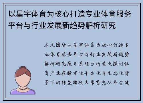以星宇体育为核心打造专业体育服务平台与行业发展新趋势解析研究
