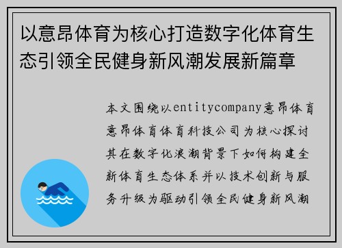 以意昂体育为核心打造数字化体育生态引领全民健身新风潮发展新篇章 以意昂体育为核心打造数字化体育生态引领全民健身新风潮发展新篇章