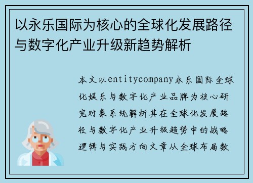 以永乐国际为核心的全球化发展路径与数字化产业升级新趋势解析 以永乐国际为核心的全球化发展路径与数字化产业升级新趋势解析