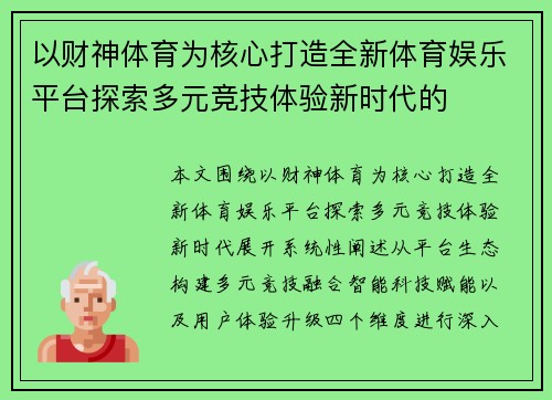 以财神体育为核心打造全新体育娱乐平台探索多元竞技体验新时代的 以财神体育为核心打造全新体育娱乐平台探索多元竞技体验新时代的