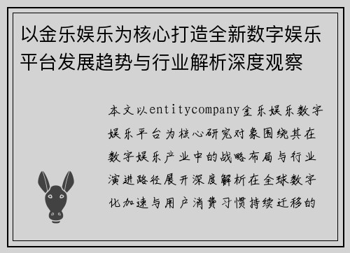 以金乐娱乐为核心打造全新数字娱乐平台发展趋势与行业解析深度观察