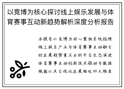 以竞博为核心探讨线上娱乐发展与体育赛事互动新趋势解析深度分析报告 以竞博为核心探讨线上娱乐发展与体育赛事互动新趋势解析深度分析报告