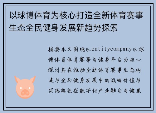 以球博体育为核心打造全新体育赛事生态全民健身发展新趋势探索