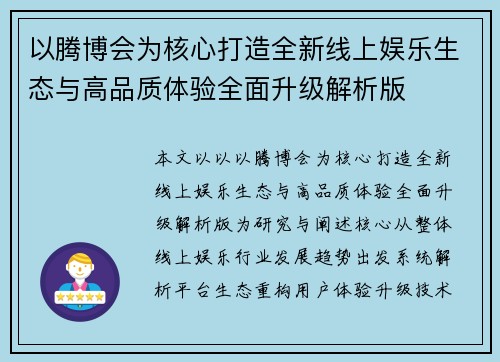 以腾博会为核心打造全新线上娱乐生态与高品质体验全面升级解析版 以腾博会为核心打造全新线上娱乐生态与高品质体验全面升级解析版
