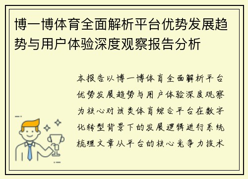 博一博体育全面解析平台优势发展趋势与用户体验深度观察报告分析