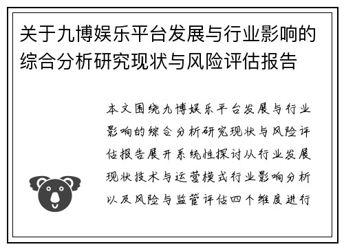 关于九博娱乐平台发展与行业影响的综合分析研究现状与风险评估报告