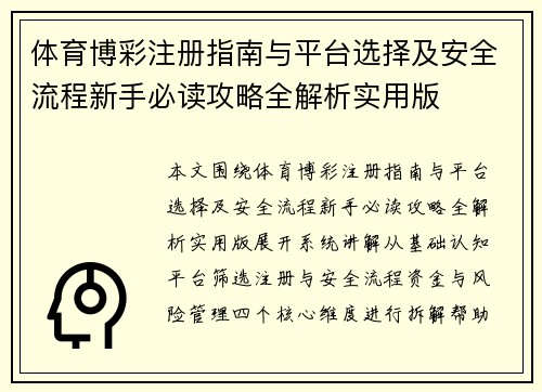 体育博彩注册指南与平台选择及安全流程新手必读攻略全解析实用版 体育博彩注册指南与平台选择及安全流程新手必读攻略全解析实用版