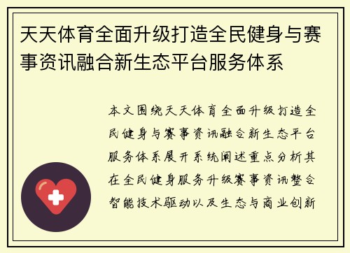 天天体育全面升级打造全民健身与赛事资讯融合新生态平台服务体系 天天体育全面升级打造全民健身与赛事资讯融合新生态平台服务体系