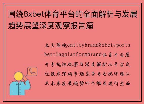 围绕8xbet体育平台的全面解析与发展趋势展望深度观察报告篇 围绕8xbet体育平台的全面解析与发展趋势展望深度观察报告篇
