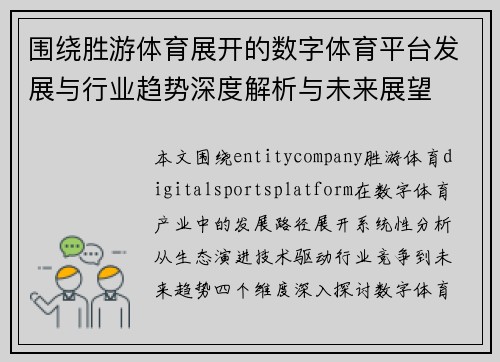 围绕胜游体育展开的数字体育平台发展与行业趋势深度解析与未来展望 围绕胜游体育展开的数字体育平台发展与行业趋势深度解析与未来展望