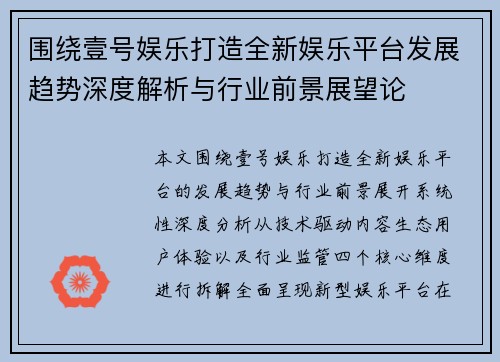 围绕壹号娱乐打造全新娱乐平台发展趋势深度解析与行业前景展望论