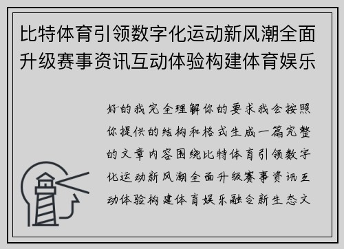比特体育引领数字化运动新风潮全面升级赛事资讯互动体验构建体育娱乐融合新生态
