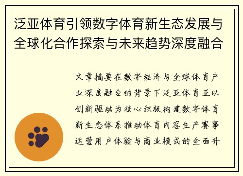 泛亚体育引领数字体育新生态发展与全球化合作探索与未来趋势深度融合