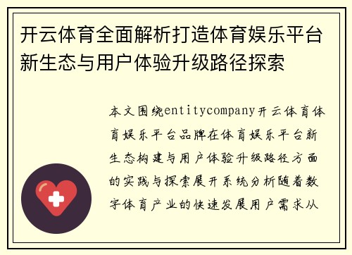 开云体育全面解析打造体育娱乐平台新生态与用户体验升级路径探索