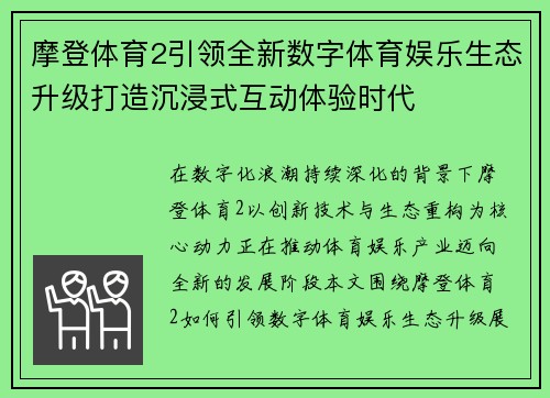 摩登体育2引领全新数字体育娱乐生态升级打造沉浸式互动体验时代 摩登体育2引领全新数字体育娱乐生态升级打造沉浸式互动体验时代